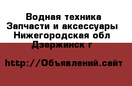 Водная техника Запчасти и аксессуары. Нижегородская обл.,Дзержинск г.